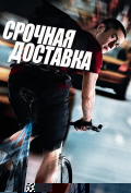 Срочная доставка Срочная доставка