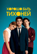 Хорошо быть тихоней Хорошо быть тихоней