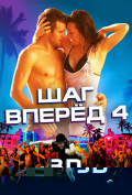 Шаг вперед 4 Шаг вперед 4