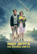 Ищу друга на конец света Ищу друга на конец света