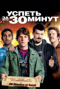 Успеть за 30 минут Успеть за 30 минут