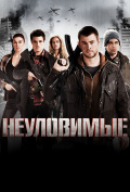 Неуловимые Неуловимые
