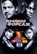 Двойной форсаж Двойной форсаж