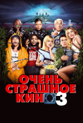 Очень страшное кино 3 Очень страшное кино 3
