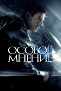 Особое мнение Особое мнение
