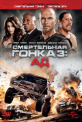 Смертельная гонка 3: Инферно Смертельная гонка 3: Инферно