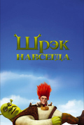 Шрэк навсегда Шрэк навсегда