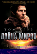 Война миров Война миров