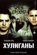 Хулиганы Хулиганы
