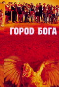 Город бога Город бога