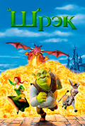 Шрек Шрек
