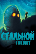 Стальной гигант Стальной гигант
