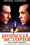 Бронкская история Бронкская история