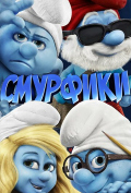 Смурфики Смурфики