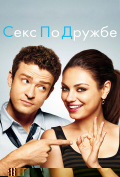 Секс по дружбе Секс по дружбе