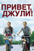 Привет, Джули! Привет, Джули!
