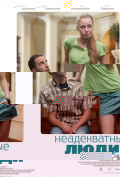 Неадекватные люди Неадекватные люди