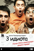 Три идиота Три идиота