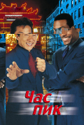 Час пик Час пик