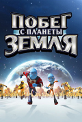 Побег с планеты Земля Побег с планеты Земля