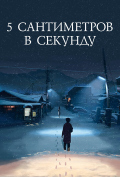 5 сантиметров в секунду 5 сантиметров в секунду
