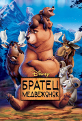 Братец медвежонок Братец медвежонок