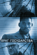 Враг государства Враг государства