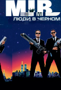 Люди в черном Люди в черном