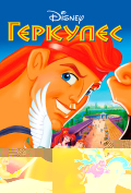 Геркулес Геркулес