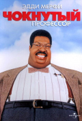 Чокнутый профессор Чокнутый профессор