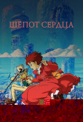 Шепот сердца Шепот сердца