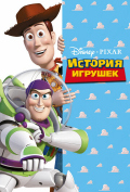 История игрушек История игрушек