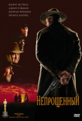 Непрощенный Непрощенный