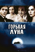 Горькая луна Горькая луна