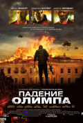 Падение Олимпа Падение Олимпа
