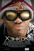 Хэнкок Хэнкок