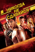 Никогда не сдавайся Никогда не сдавайся