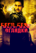 Беги без оглядки Беги без оглядки