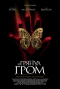 И грянул гром И грянул гром