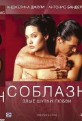 Соблазн Соблазн