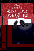Кошмар перед Рождеством Кошмар перед Рождеством