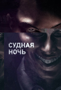 Судная ночь Судная ночь