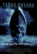 Корабль-призрак Корабль-призрак