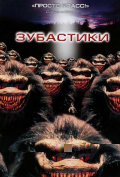 Зубастики Зубастики
