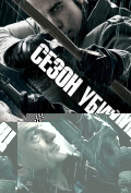 Сезон убийц Сезон убийц