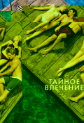 Тайное влечение Тайное влечение