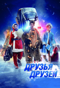 Друзья друзей Друзья друзей
