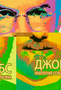 Джобс: Империя соблазна Джобс: Империя соблазна