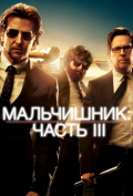 Мальчишник: Часть III Мальчишник: Часть III