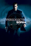 Превосходство Борна Превосходство Борна